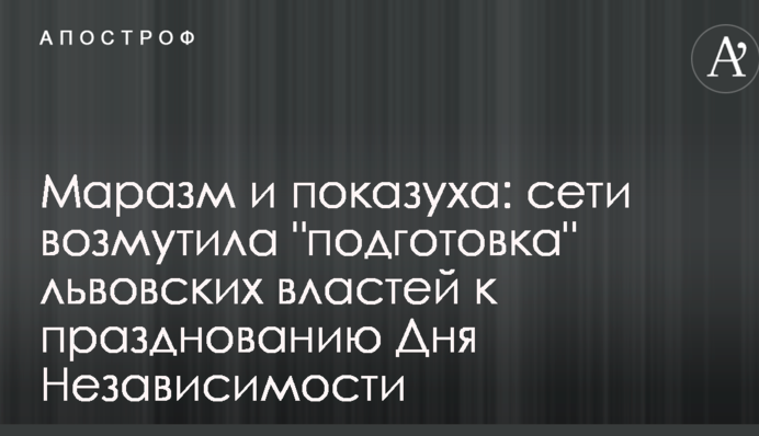 Маразм і показуха: мережі обурила 