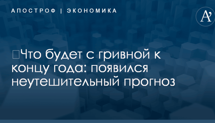 ​Что будет с гривной к концу года: появился неутешительный прогноз