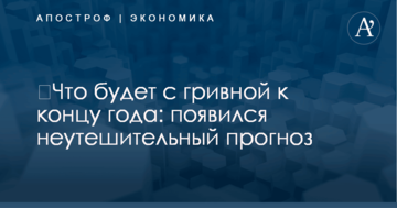 ​Что будет с гривной к концу года: появился неутешительный прогноз