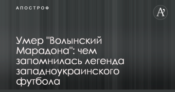 Умер "Волынский Марадона": чем запомнилась легенда западноукраинского футбола