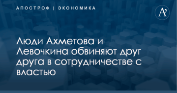 Люди Ахметова и Левочкина обвиняют друг друга в сотрудничестве с властью