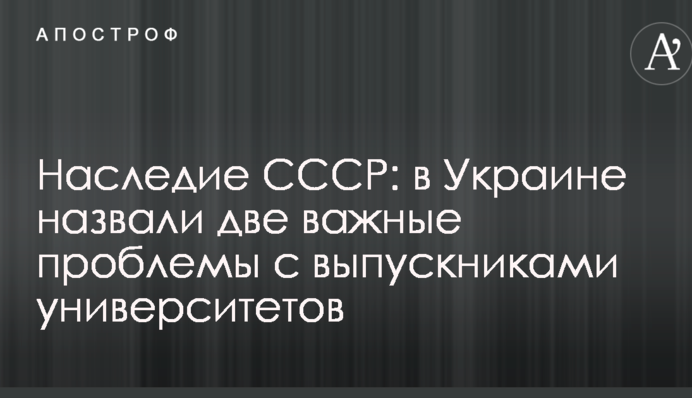 Наследие СССР: в Украине назвали две важные проблемы с выпускниками университетов