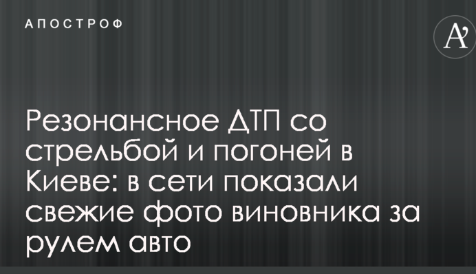 Резонансна ДТП зі стріляниною та гонитвою в Києві: в мережі показали свіжі фото винуватця за кермом авто