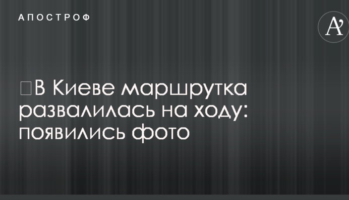 ​У Києві маршрутка розвалилася на ходу: з'явилися фото
