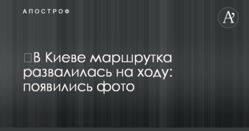 ​У Києві маршрутка розвалилася на ходу: з'явилися фото