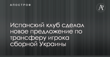 Испанский клуб сделал новое предложение по трансферу игрока сборной Украины