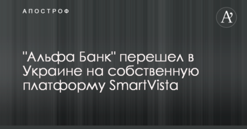 "Альфа Банк" перейшов в Україні на власну платформу SmartVista