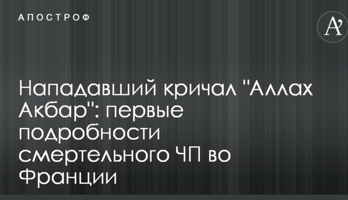 Нападник кричав 