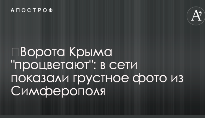 ​Ворота Крыма 