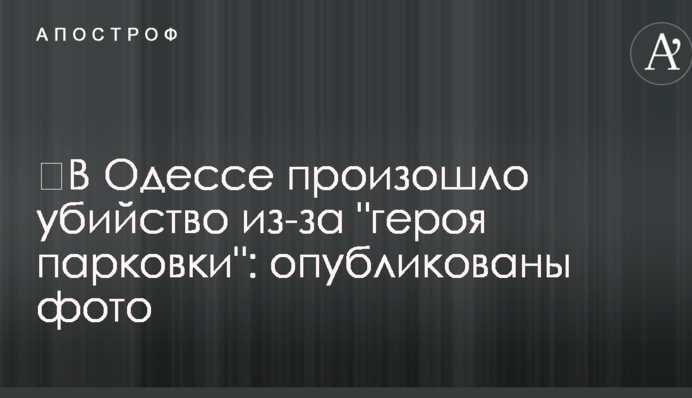 В Одесі сталося вбивство через 