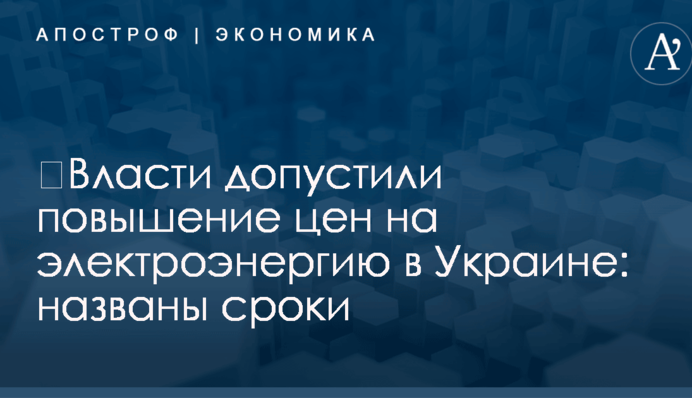 ​Власти допустили повышение цен на электроэнергию в Украине: названы сроки