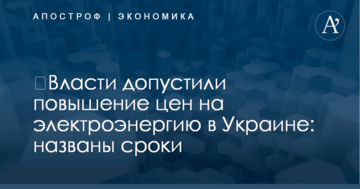 ​Власти допустили повышение цен на электроэнергию в Украине: названы сроки