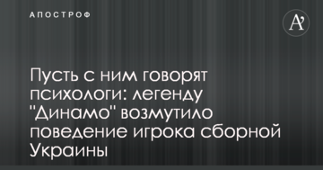 Пусть с ним говорят психологи: легенду "Динамо" возмутило поведение игрока сборной Украины