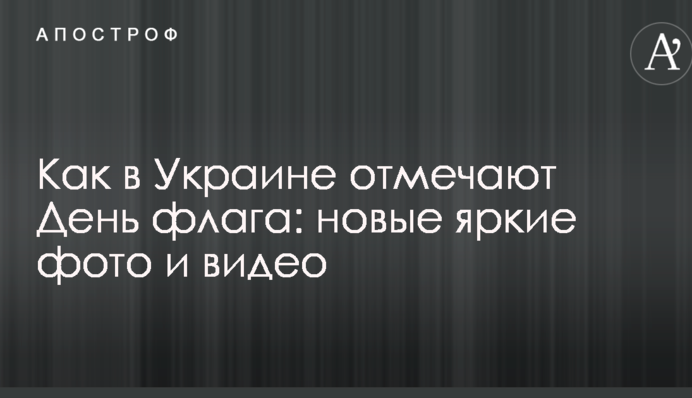 Як в Україні відзначають День прапора: нові яскраві фото та відео