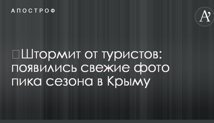 ​Штормит от туристов: появились свежие фото пика сезона в Крыму