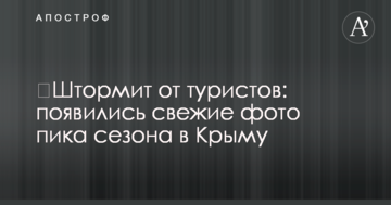 ​Штормить від туристів: з'явилися свіжі фото піку сезону в Криму