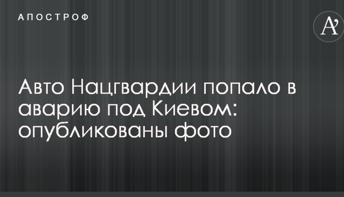 Авто Нацгвардії потрапило в аварію під Києвом: опубліковано фото