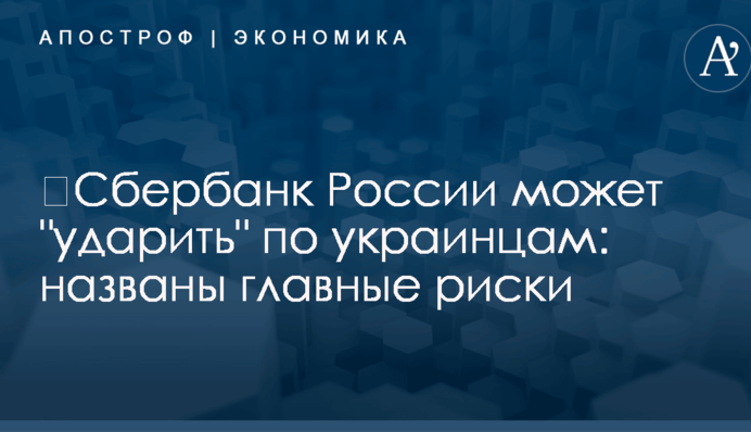 ​Сбербанк России может 