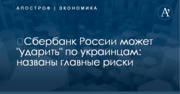 ​Сбербанк России может "ударить" по украинцам: названы главные риски