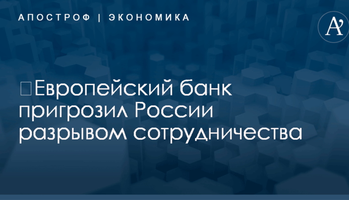 ​Крупный европейский банк пригрозил России разрывом сотрудничества: названо условие