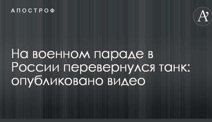 На військовому параді в Росії перекинувся танк: опубліковано відео