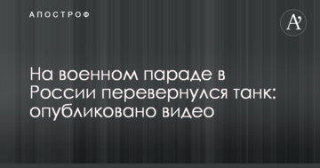 На військовому параді в Росії перекинувся танк: опубліковано відео