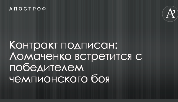 Контракт подписан: Ломаченко встретится с победителем чемпионского боя