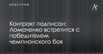 Контракт подписан: Ломаченко встретится с победителем чемпионского боя