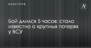 Бій тривав 5 годин: стало відомо про великі втрати у ЗСУ