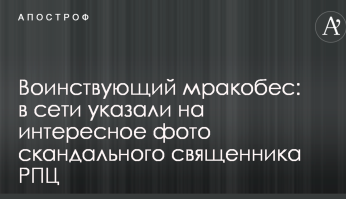 Воинствующий мракобес: в сети указали на интересное фото скандального священника РПЦ