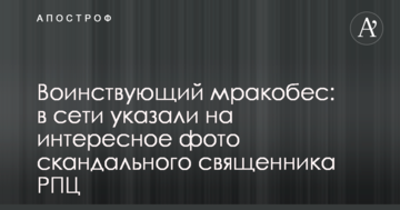 Войовничий мракобіс: в мережі вказали на цікаве фото скандального священика РПЦ