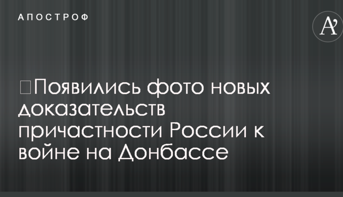​З'явилися фото нових доказів причетності Росії до війни на Донбасі