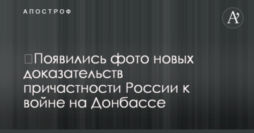 ​З'явилися фото нових доказів причетності Росії до війни на Донбасі