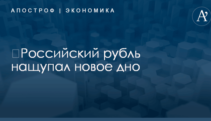 ​Российский рубль нащупал новое дно