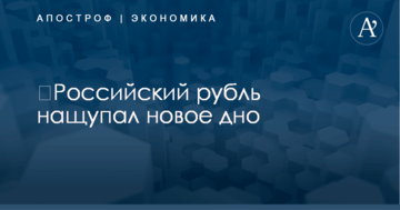​Российский рубль нащупал новое дно