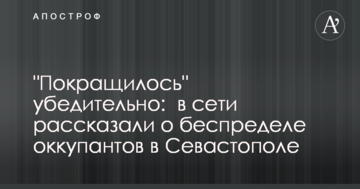 "Покращилося" переконливо: в мережі розповіли про свавілля окупантів в Севастополі
