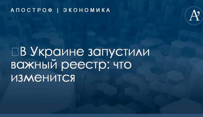 ​В Украине запустили важный реестр: что изменится