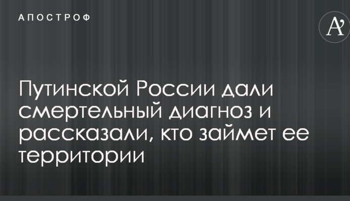 Путинской России дали смертельный диагноз и рассказали, кто займет ее территории