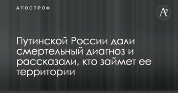 Путінській Росії дали смертельний діагноз і розповіли, хто займе її території