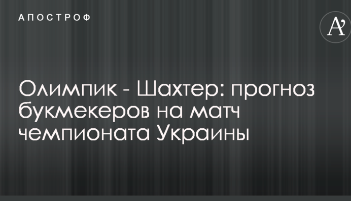 Олимпик - Шахтер: прогноз букмекеров на матч чемпионата Украины