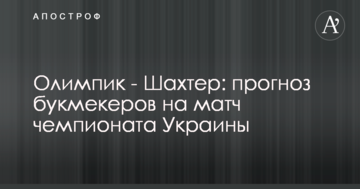 Олимпик - Шахтер: прогноз букмекеров на матч чемпионата Украины