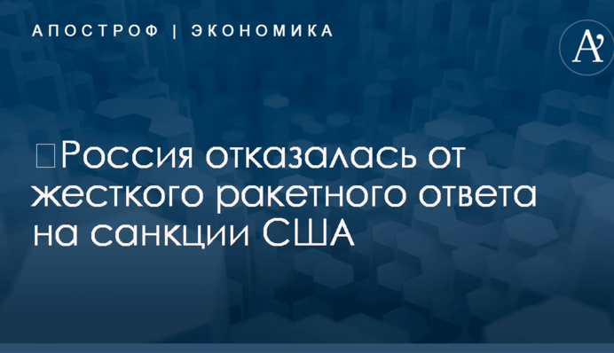 ​Россия отказалась от жесткого ракетного ответа на санкции США