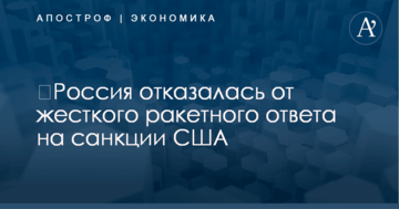 ​Россия отказалась от жесткого ракетного ответа на санкции США