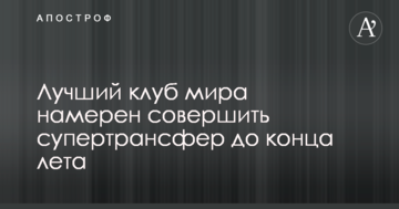 Лучший клуб мира намерен совершить супертрансфер до конца лета