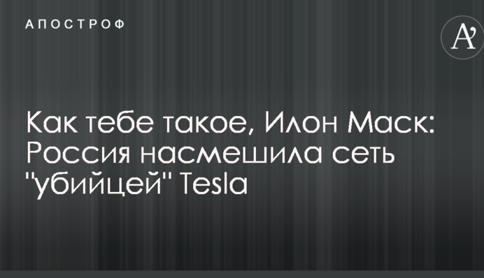 Как тебе такое, Илон Маск: Россия насмешила сеть 