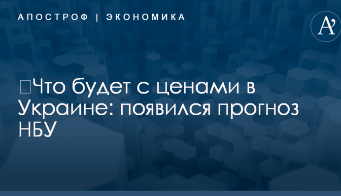 ​Что будет с ценами в Украине: появился прогноз НБУ