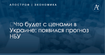 ​Что будет с ценами в Украине: появился прогноз НБУ