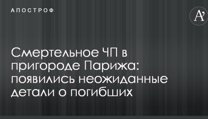 Смертельна НП в передмісті Парижа: з'явилися несподівані деталі про загиблих