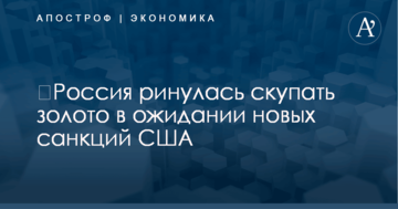 ​Россия ринулась скупать золото в ожидании новых санкций США