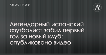 Легендарный испанский футболист забил первый гол за новый клуб: опубликовано видео